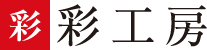 彩工房